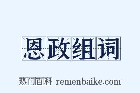 恩政组词是什么意思的图片